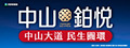 興富發 中山鉑悦