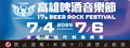 2025 高雄啤酒音樂節