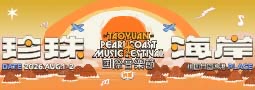 2026珍珠海岸國際音樂節