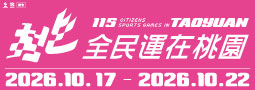桃園市政府 115年全民運動會